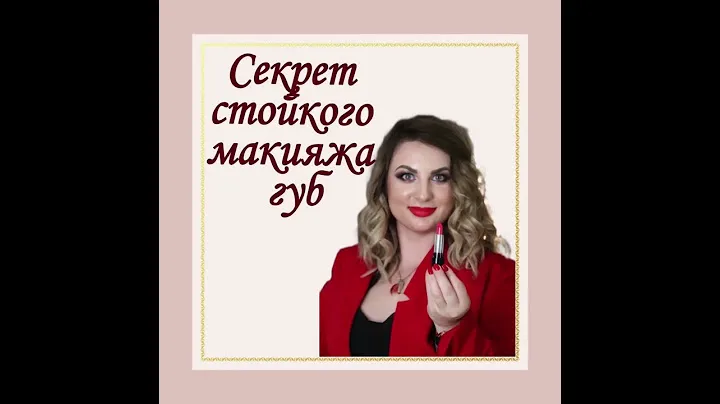 Секрет стойкого макияжа губ, средства Mary Kay
