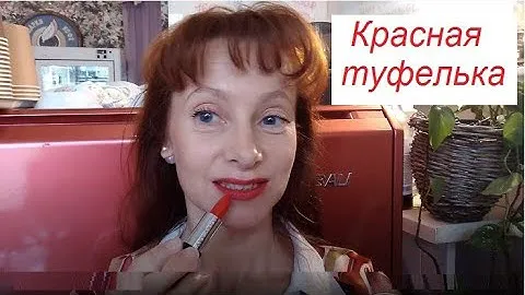 Красная туфелька Матовая Гелевая Помада Мэри Кэй