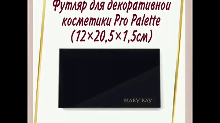 Футляр для декоративной косметики Mary Kay