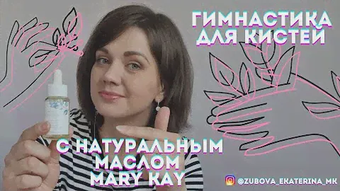 Гимнастика для кистей с натуральным маслом от Мэри Кэй
