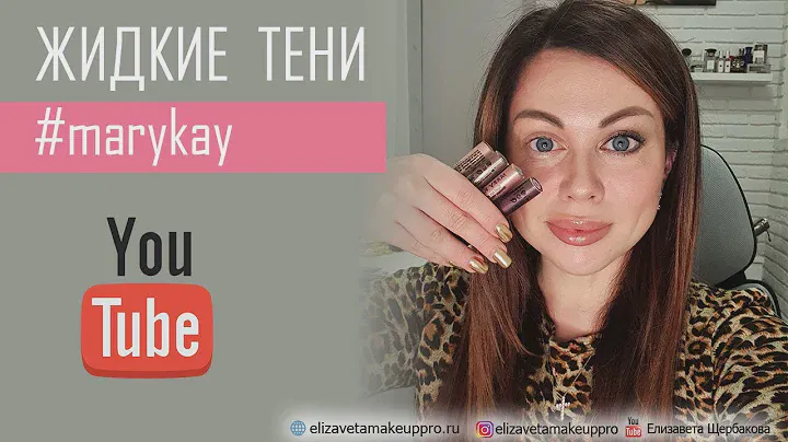 Жидкие тени #marykay. Как использовать?
