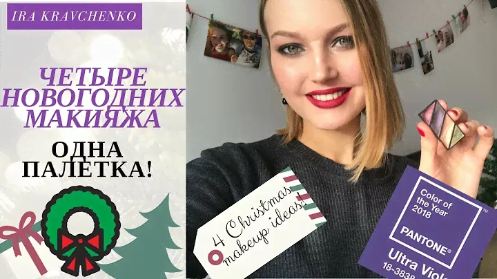 Тени осенний листопад Мери Кей. ЧЕТЫРЕ новогодних образа!