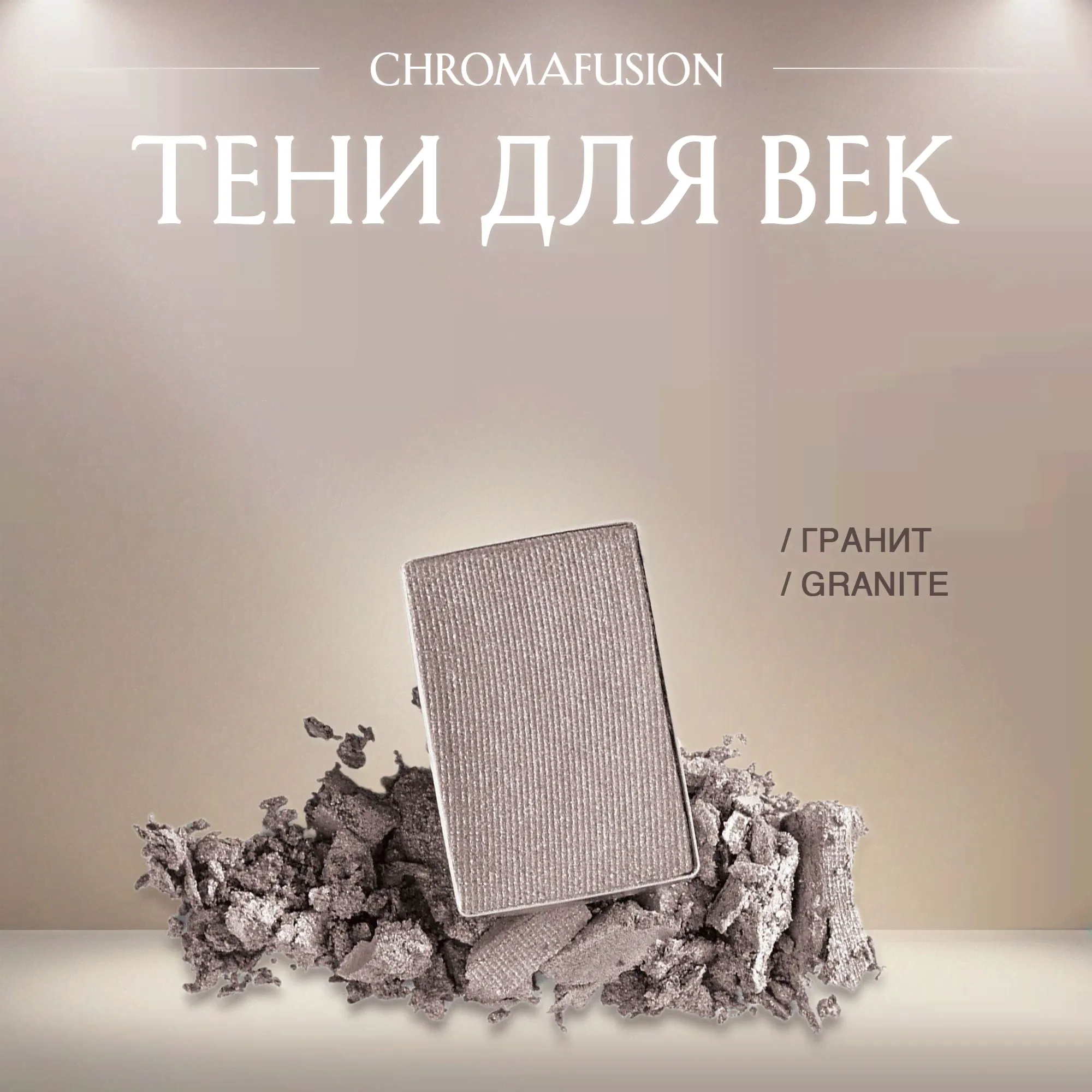 Tени для век Mary Kay ChromaFusion Гранит Granite