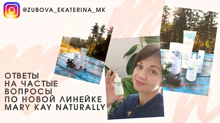 Ответы на ваши частые вопросы по новой линейке Mary Kay Naturally ♥