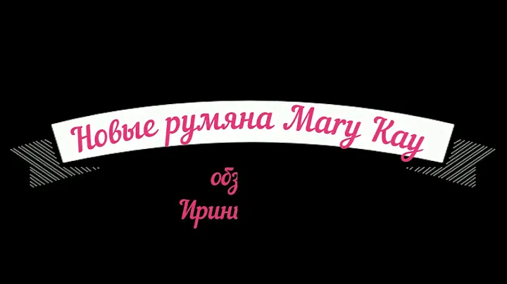 NEW - Мэри Кэй - Румяна и футляр для декоративной косметики/ Mary Kay / Новинки января 2019г.
