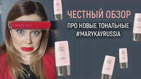 новые тональные в #marykayRussia, честный обзор!