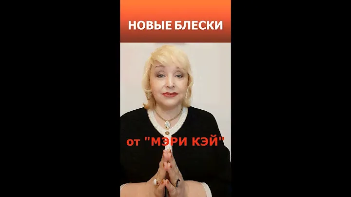 Новые блески от "Мэри Кэй"