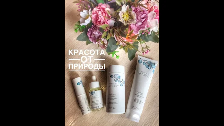 Натуральная линейка Mary Kay Naturally . Бьюти-конструктор.Без ПАВов, консервантов и красителей
