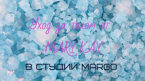 Уход за телом от MARY KAY, В студии MARGO
