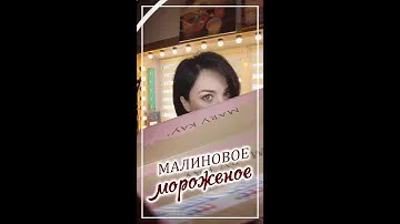 Увеличиваем губы, пробуем "Малиновое мороженое"