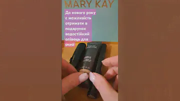 Подарунок 🎁 до комплекту від MARY KAY #marykay #доглядзасобою # рекомендації