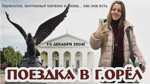 ПОЕЗДКА В г.ОРЁЛ | барахолка, винтаж.магазин и жизнь, как она есть!