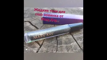 Жидкие тени для глаз новинка от Mary Kay