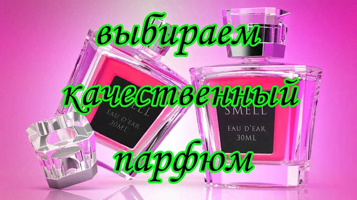 Как отличить оригинальные духи от поддельных.