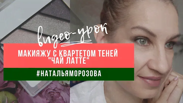 Видео-урок по макияжу с квартетом теней "Чай латте" от Mary Kay